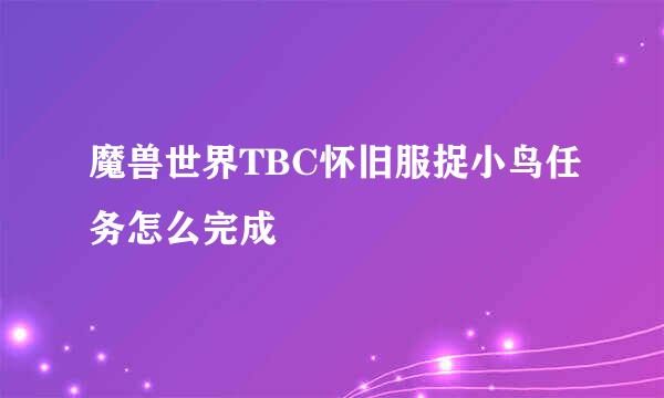 魔兽世界TBC怀旧服捉小鸟任务怎么完成