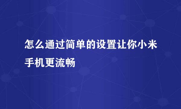 怎么通过简单的设置让你小米手机更流畅