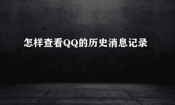 怎样查看QQ的历史消息记录