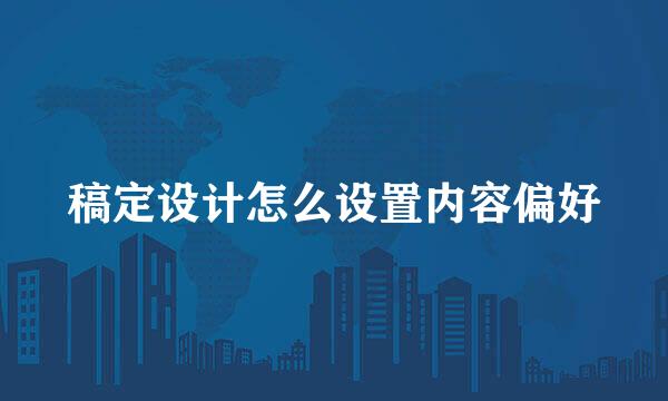 稿定设计怎么设置内容偏好