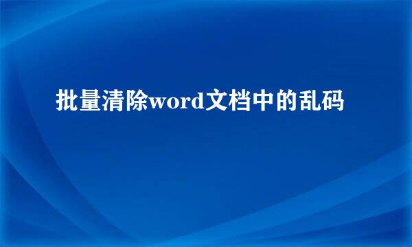 批量清除word文档中的乱码
