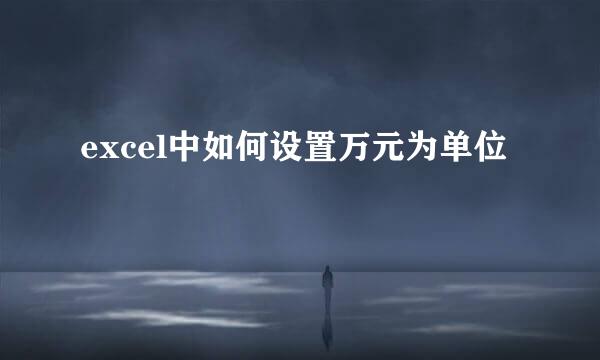 excel中如何设置万元为单位