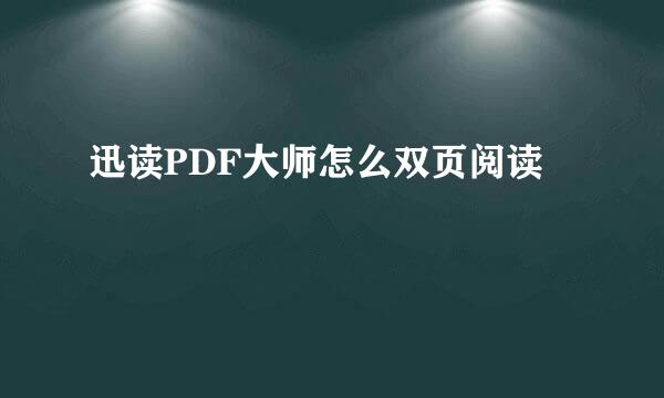 迅读PDF大师怎么双页阅读