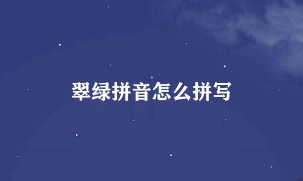 翠绿拼音怎么拼写