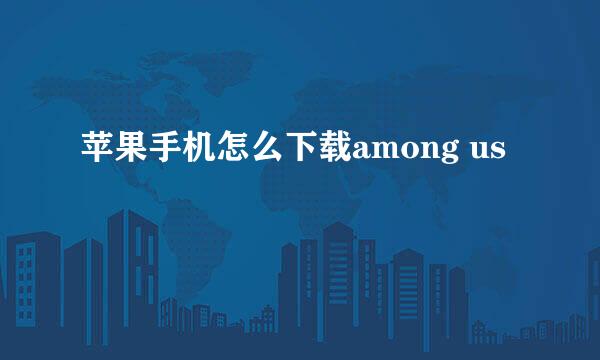 苹果手机怎么下载among us