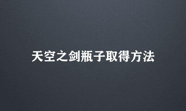 天空之剑瓶子取得方法