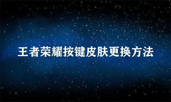 王者荣耀按键皮肤更换方法