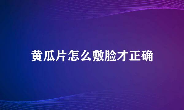 黄瓜片怎么敷脸才正确