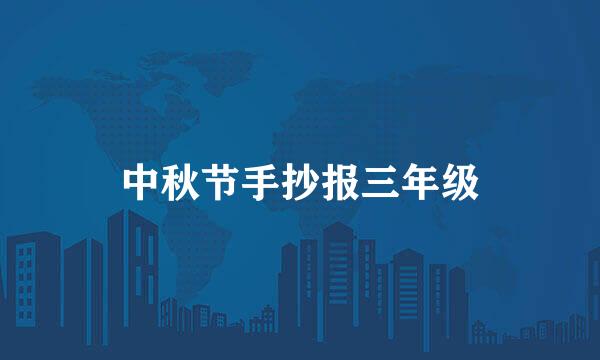 中秋节手抄报三年级