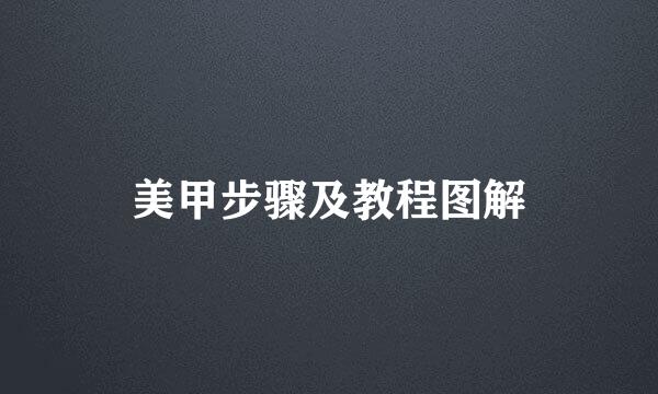 美甲步骤及教程图解