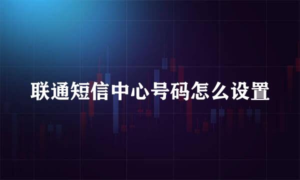 联通短信中心号码怎么设置
