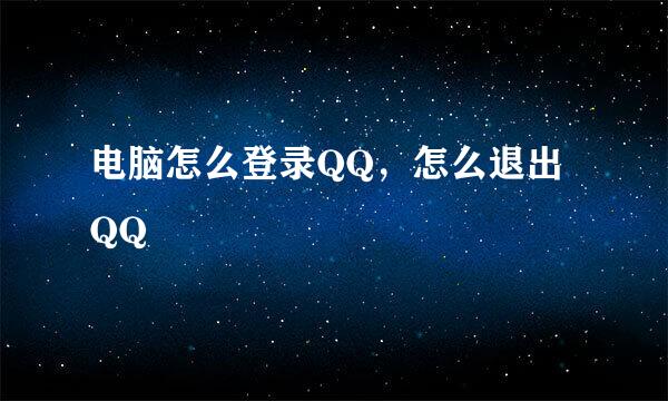 电脑怎么登录QQ，怎么退出QQ