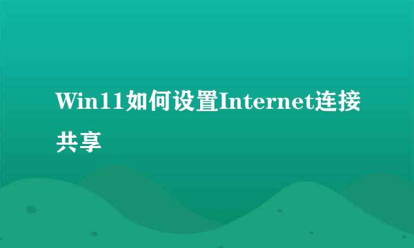 Win11如何设置Internet连接共享