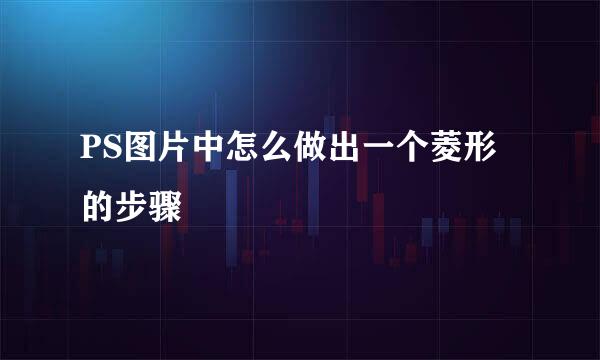 PS图片中怎么做出一个菱形的步骤