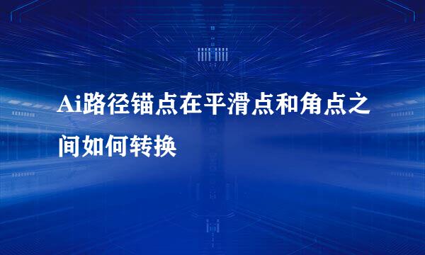 Ai路径锚点在平滑点和角点之间如何转换