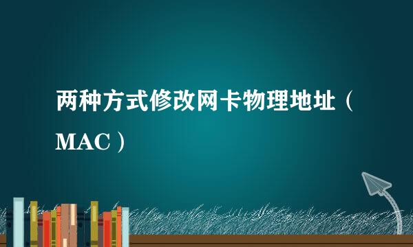 两种方式修改网卡物理地址（MAC）