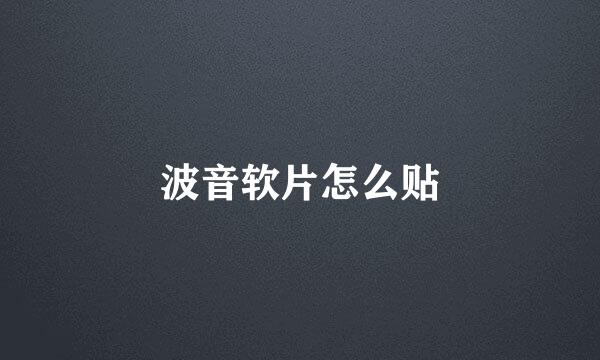 波音软片怎么贴