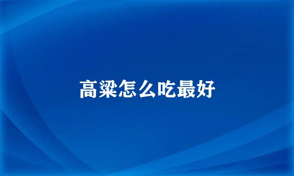 高粱怎么吃最好