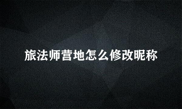 旅法师营地怎么修改昵称