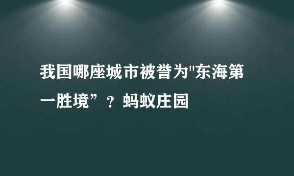 我国哪座城市被誉为