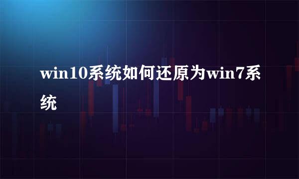 win10系统如何还原为win7系统