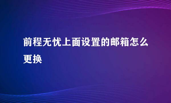 前程无忧上面设置的邮箱怎么更换