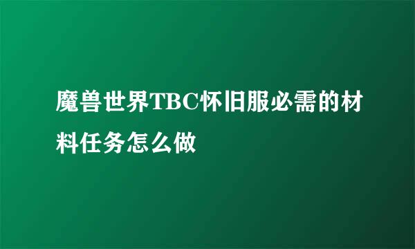 魔兽世界TBC怀旧服必需的材料任务怎么做