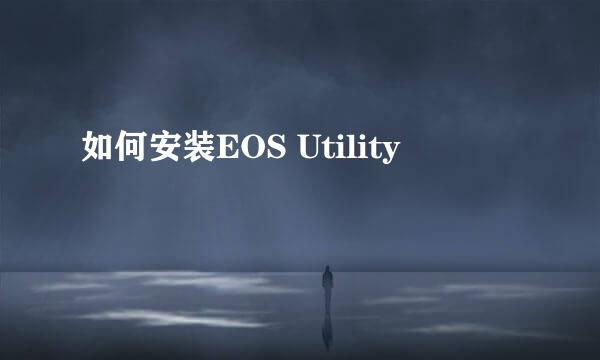 如何安装EOS Utility