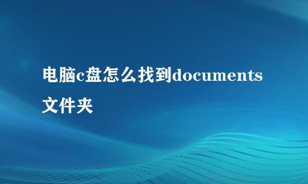 电脑c盘怎么找到documents文件夹