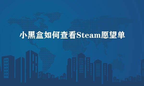 小黑盒如何查看Steam愿望单