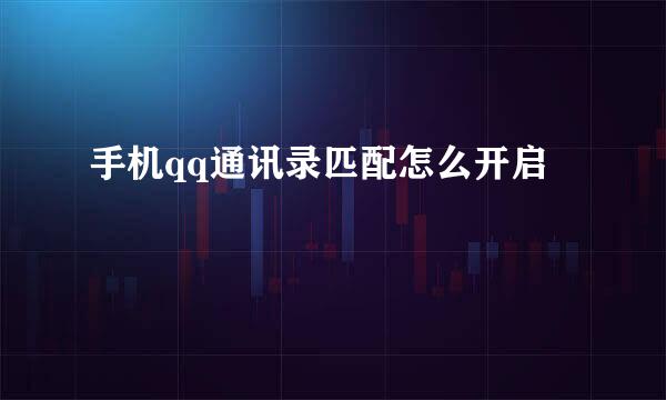 手机qq通讯录匹配怎么开启
