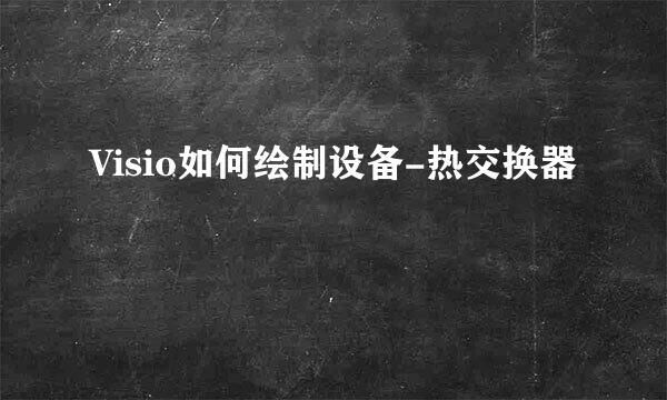 Visio如何绘制设备-热交换器