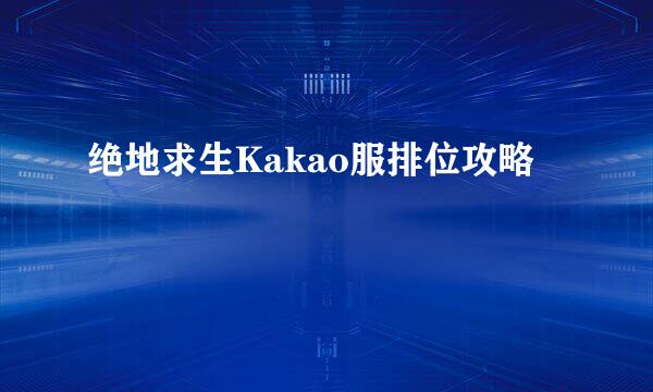 绝地求生Kakao服排位攻略