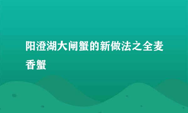 阳澄湖大闸蟹的新做法之全麦香蟹
