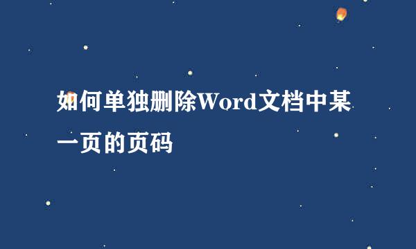 如何单独删除Word文档中某一页的页码