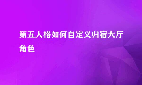 第五人格如何自定义归宿大厅角色