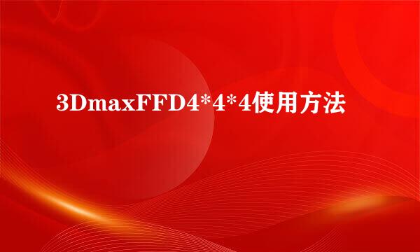 3DmaxFFD4*4*4使用方法