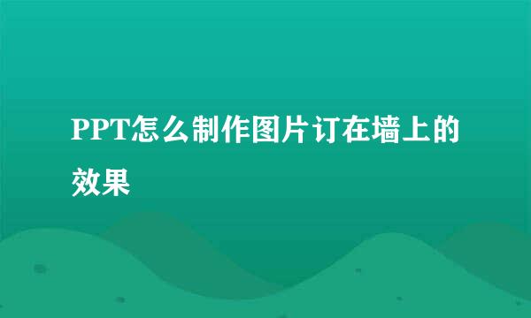 PPT怎么制作图片订在墙上的效果