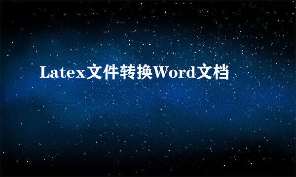 Latex文件转换Word文档