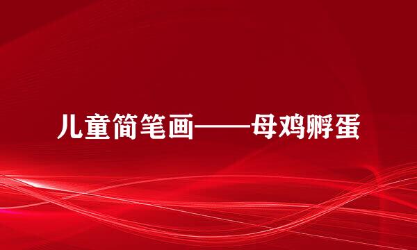 儿童简笔画——母鸡孵蛋