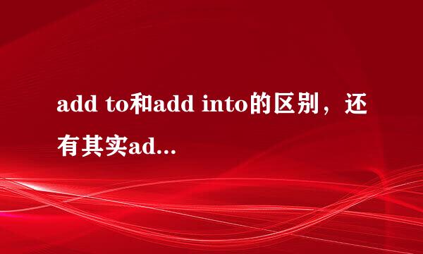 add to和add into的区别，还有其实add into有没有的