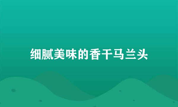 细腻美味的香干马兰头