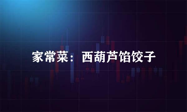家常菜：西葫芦馅饺子
