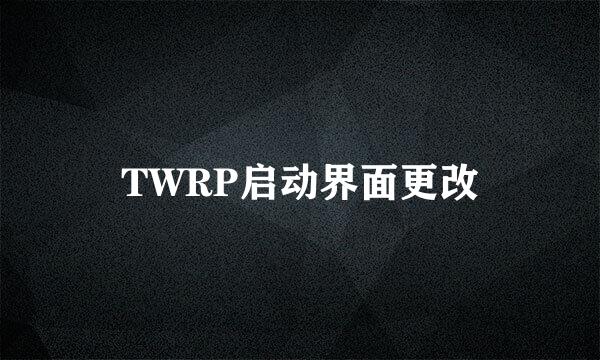 TWRP启动界面更改