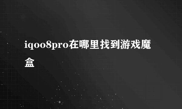 iqoo8pro在哪里找到游戏魔盒