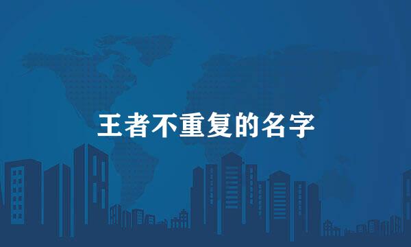 王者不重复的名字