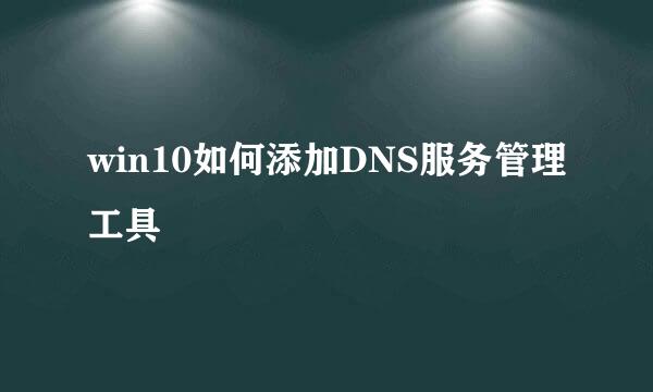 win10如何添加DNS服务管理工具