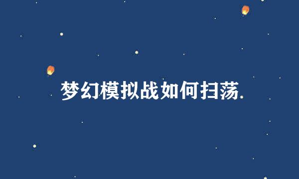 梦幻模拟战如何扫荡