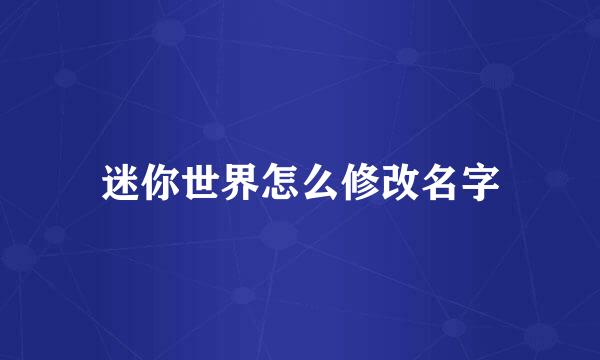 迷你世界怎么修改名字
