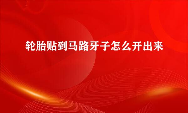 轮胎贴到马路牙子怎么开出来